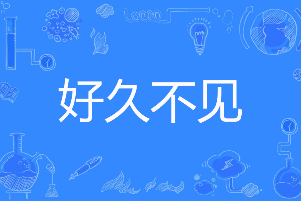 好久不見(夏遇著網路小說) 好久不見(夏遇著網路小說)