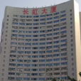 長虹大廈 長虹大廈