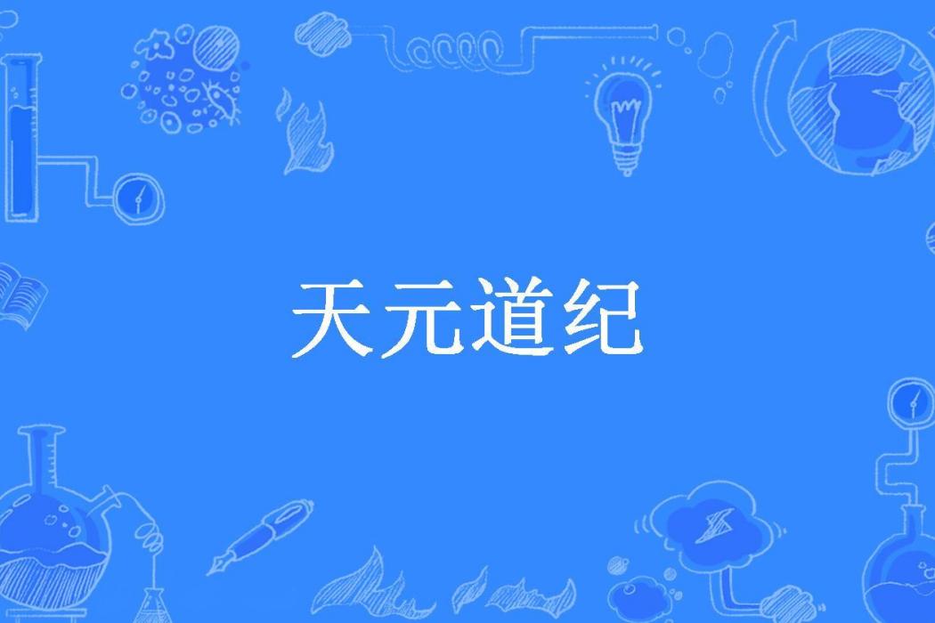 天元道紀(後生可畏所著的東方玄幻小說) 天元道紀(後生可畏所著的東方玄幻小說)