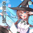 芬里爾幻想 芬里爾幻想