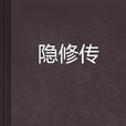 隱修傳