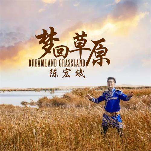 夢回草原(陳宏斌演唱歌曲) 夢回草原(陳宏斌演唱歌曲)