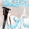 惹火狂妃 惹火狂妃
