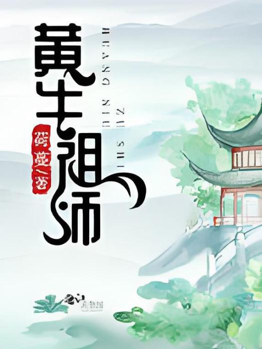 黃牛祖師 黃牛祖師