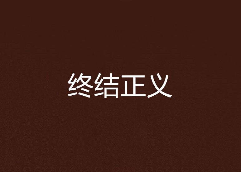 終結正義 終結正義