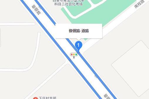 柳煙路 柳煙路