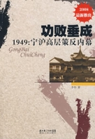 功敗垂成1949：寧滬高層策反內幕
