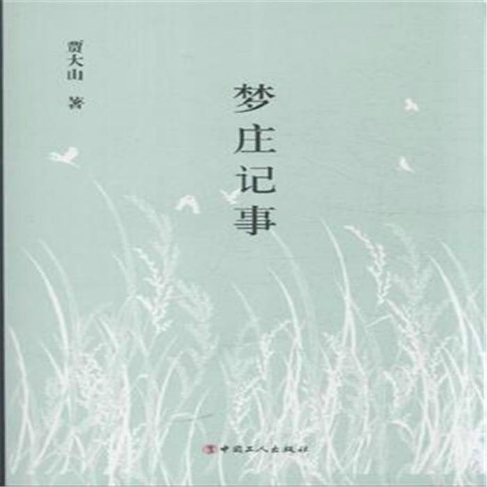 夢莊記事 夢莊記事