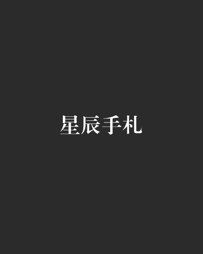 星辰手札 星辰手札