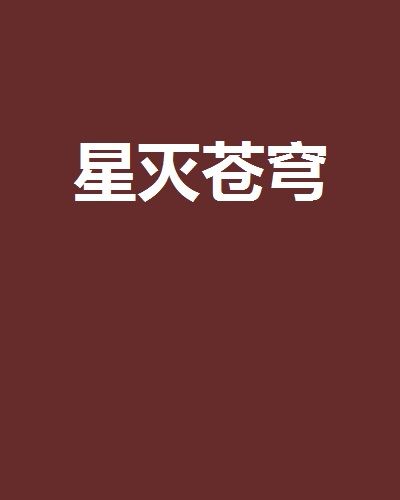 星滅蒼穹 星滅蒼穹