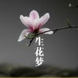 生花夢-上 生花夢-上