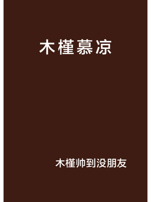 木槿慕涼 木槿慕涼