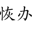 恢辦 恢辦