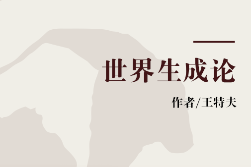 世界生成論 世界生成論