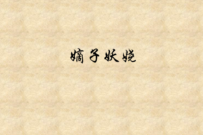 嫡子妖嬈