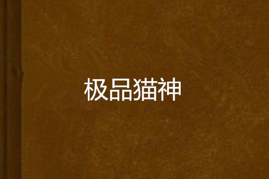 極品貓神