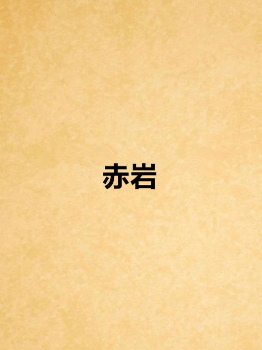 赤岩 赤岩