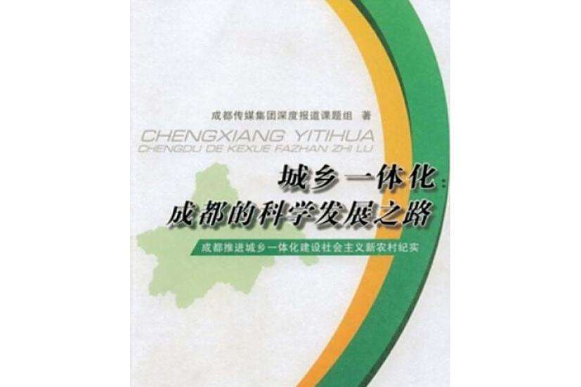 城鄉一體化(2007年成都時代出版社出版的圖書) 城鄉一體化(2007年成都時代出版社出版的圖書)
