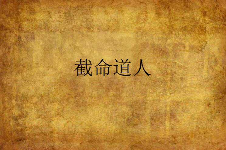 截命道人