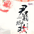 君顏卿歡 君顏卿歡