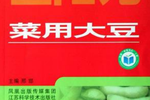 菜用大豆 菜用大豆