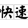 快速(漢語詞語) 快速(漢語詞語)