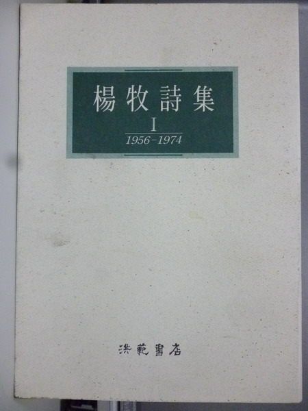 楊牧詩集1 楊牧詩集1