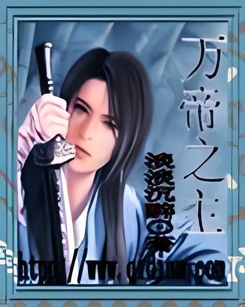 萬帝之主 萬帝之主