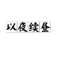 以夜續晝 以夜續晝