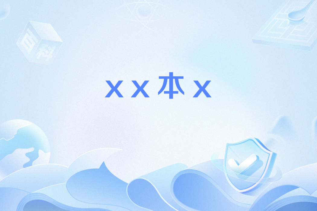 xx本x xx本x