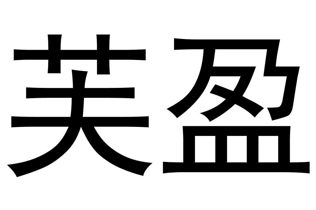 芙盈(深圳同緣禮品有限公司申請的品牌) 芙盈(深圳同緣禮品有限公司申請的品牌)