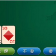 決勝21點遊戲