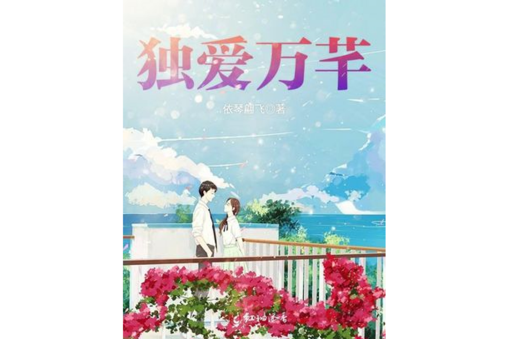 獨愛萬芊 獨愛萬芊