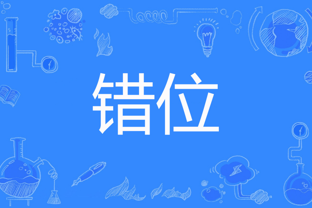 錯位(信譯朵著網路小說) 錯位(信譯朵著網路小說)