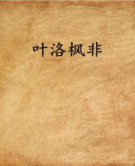 葉洛楓非