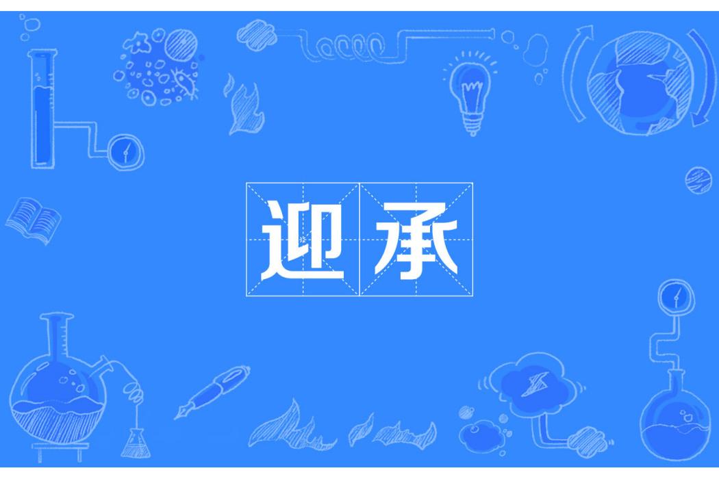 迎承 迎承