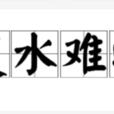 覆水難收(漢語成語) 覆水難收(漢語成語)