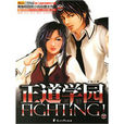 正道學園FIGHTING! 正道學園FIGHTING!