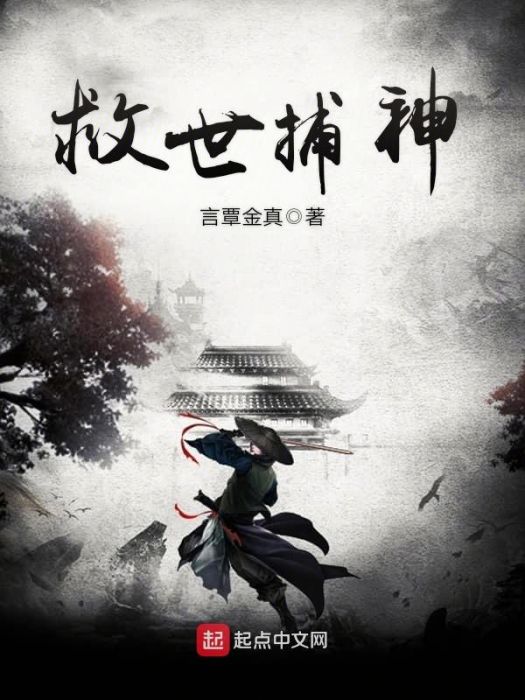 救世捕神 救世捕神