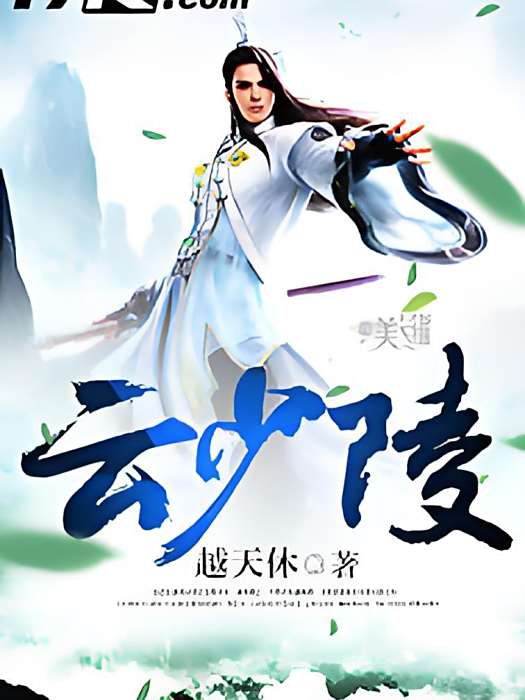 雲少陵 雲少陵