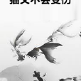 貓又不會受傷 貓又不會受傷