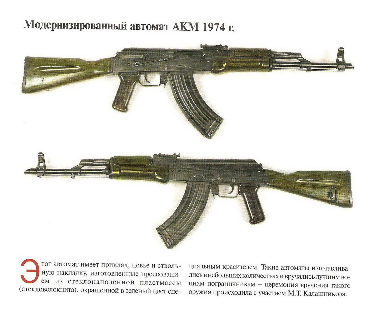 AKM 1974年改進型