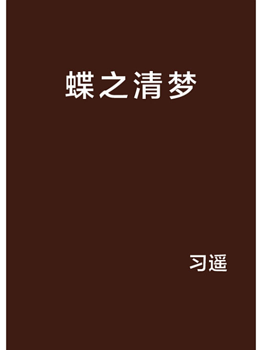 蝶之清夢 蝶之清夢