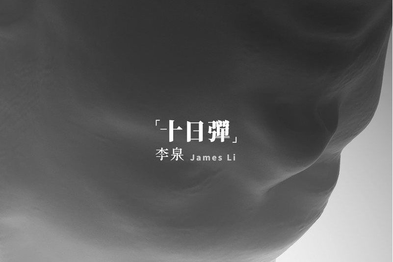 一意孤行(李泉演唱歌曲) 一意孤行(李泉演唱歌曲)