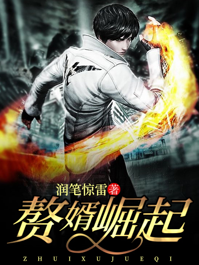 贅婿崛起(潤筆驚雷創作的網路小說) 贅婿崛起(潤筆驚雷創作的網路小說)