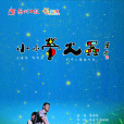 小小螢火蟲(陳錦昊演唱歌曲) 小小螢火蟲(陳錦昊演唱歌曲)