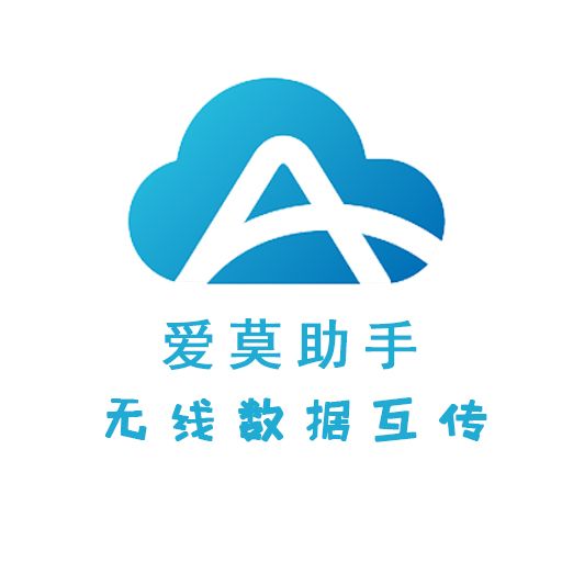 愛莫助手 愛莫助手