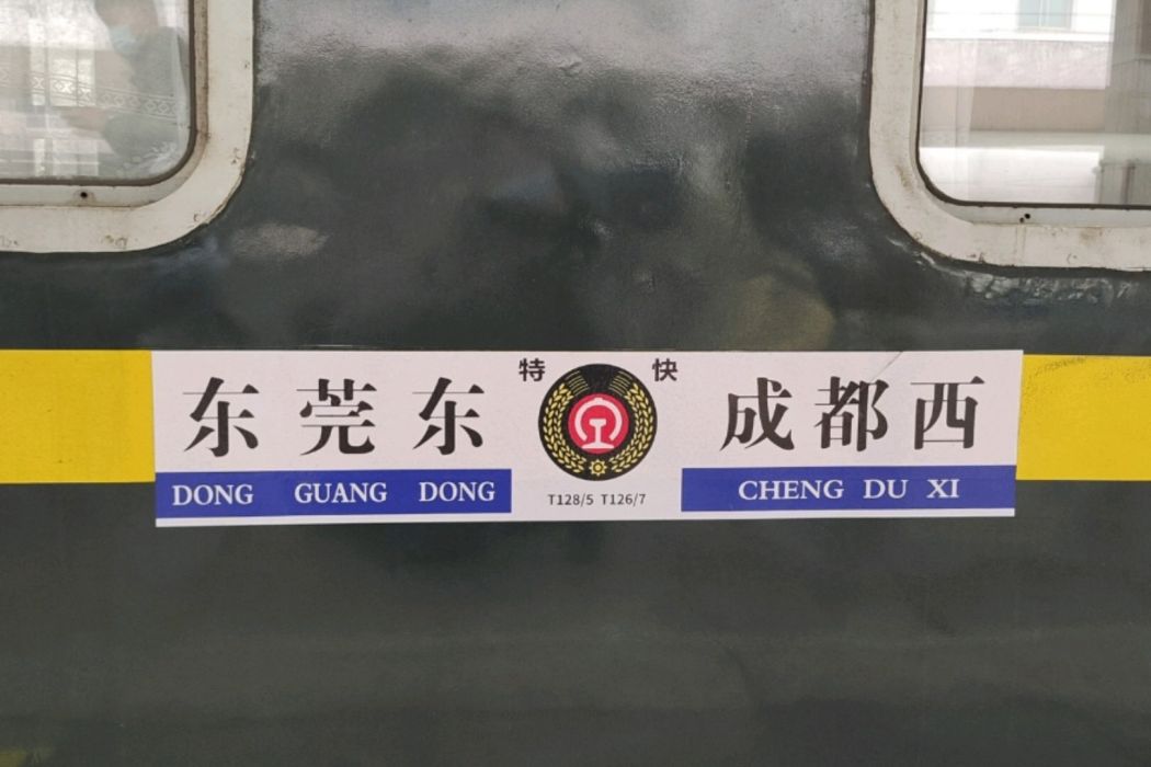 T128/T125次列車(T125/T128次列車) T128/T125次列車(T125/T128次列車)