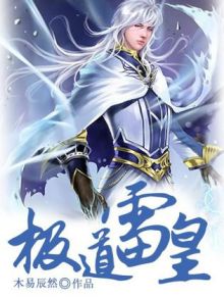極道雷皇 極道雷皇