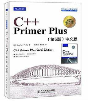 C++Primer Plus（第六版）中文版